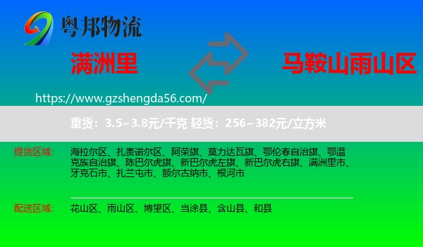 满洲里市到雨山区物流专线