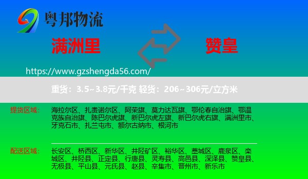 满洲里市到赞皇县物流专线