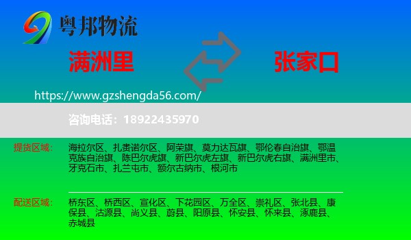 满洲里市到张家口物流专线