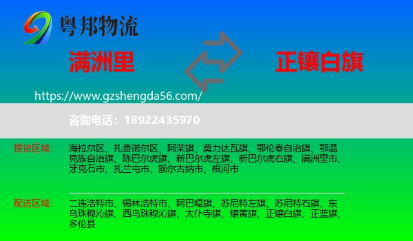 满洲里市到正镶白旗物流专线