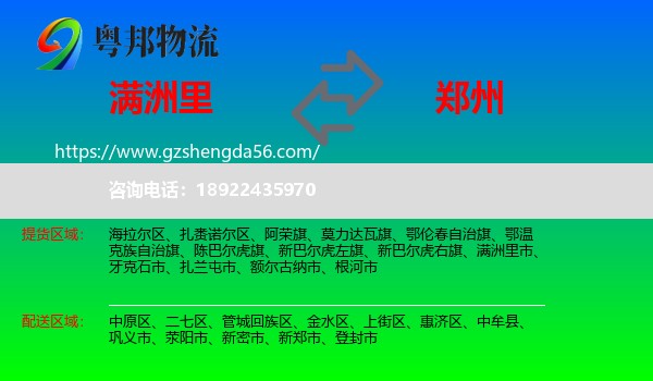 满洲里市到郑州专线