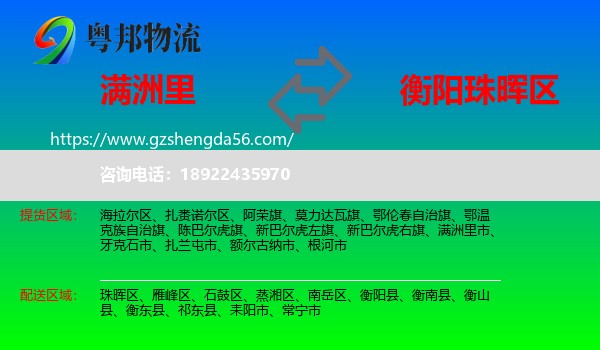 满洲里市到珠晖区物流专线