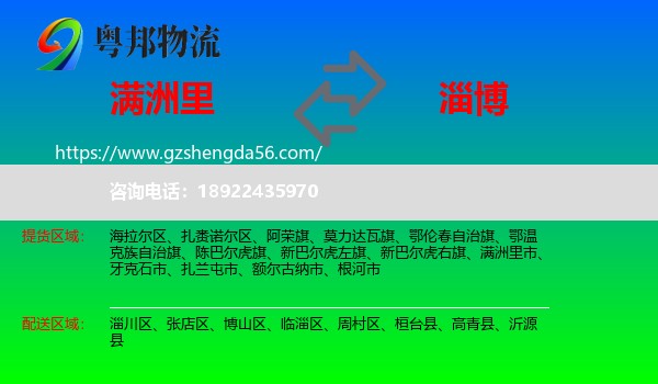 满洲里市到淄博物流专线
