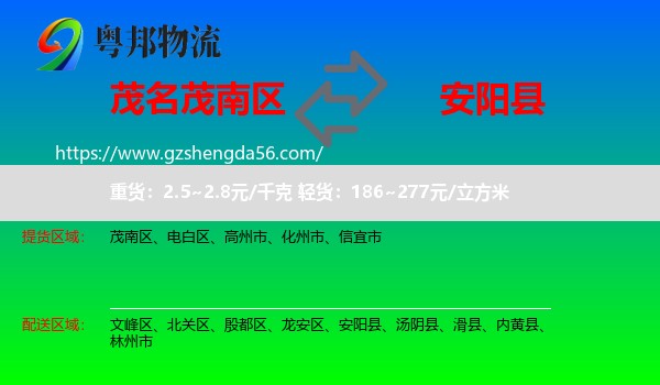 茂南区到安阳县物流专线