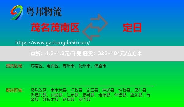 茂南区到定日县物流专线