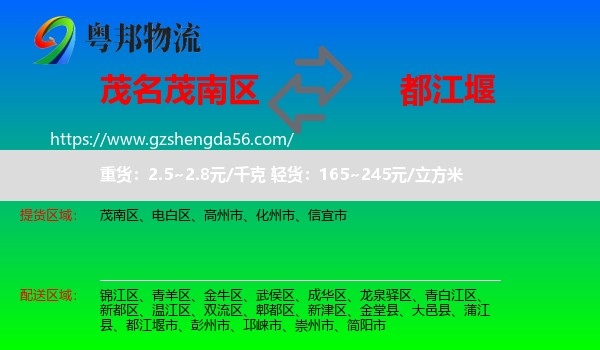 茂南区到都江堰市物流专线