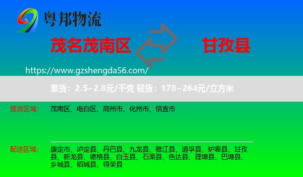 茂南区到甘孜县物流专线