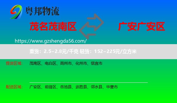 茂南区到广安区物流专线