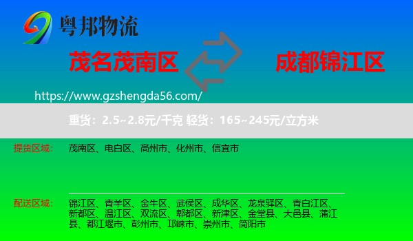 茂南区到锦江区物流专线