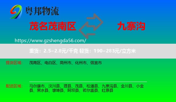 茂南区到九寨沟县物流专线