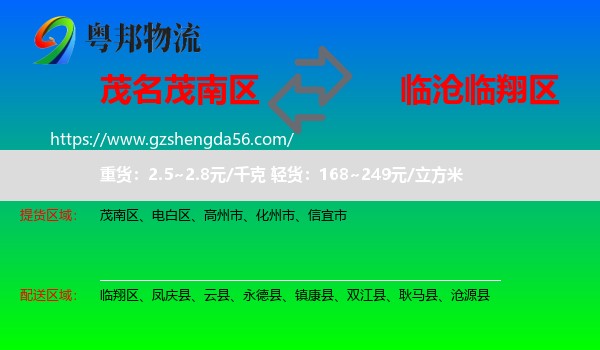 茂南区到临翔区物流专线