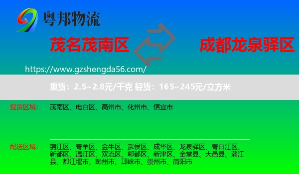 茂南区到龙泉驿区物流专线