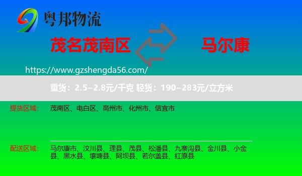 茂南区到马尔康市物流专线