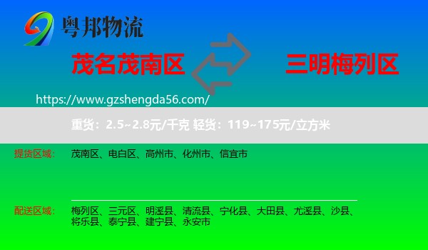 茂南区到梅列区物流专线