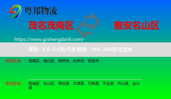 茂南区到名山区物流专线