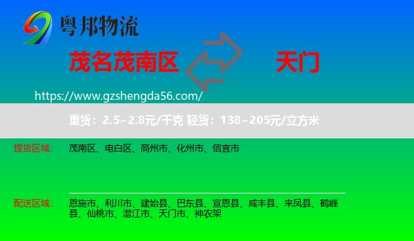 茂南区到天门市物流专线