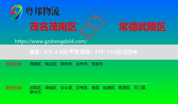 茂南区到武陵区物流专线