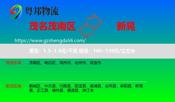 茂南区到新晃县物流专线