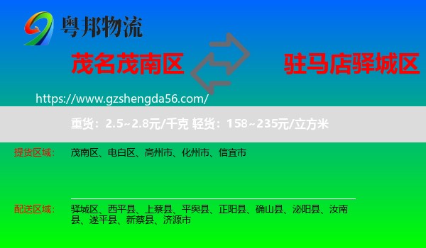 茂南区到驿城区物流专线