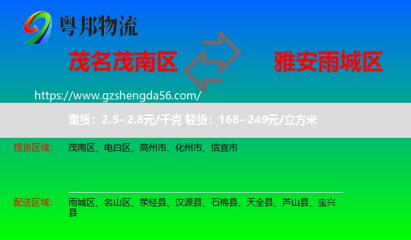 茂南区到雨城区物流专线