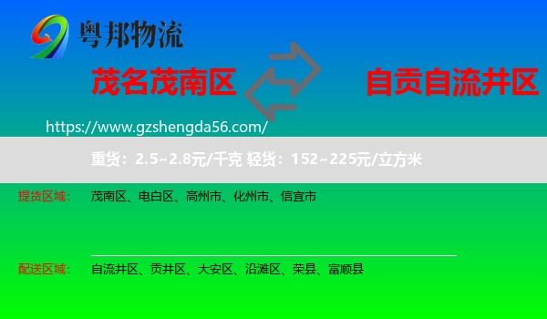 茂南区到自流井区物流专线