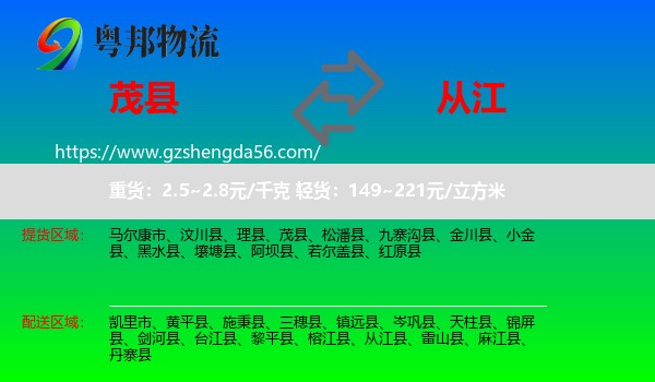 茂县到从江县物流专线