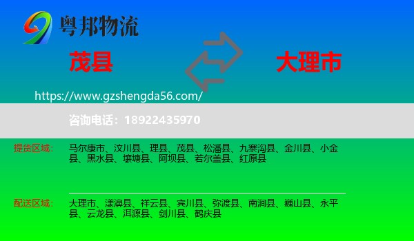 茂县到大理市物流专线