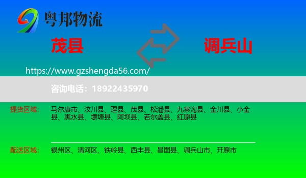 茂县到调兵山市物流专线