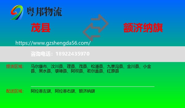茂县到额济纳旗物流专线