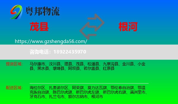 茂县到根河市物流专线