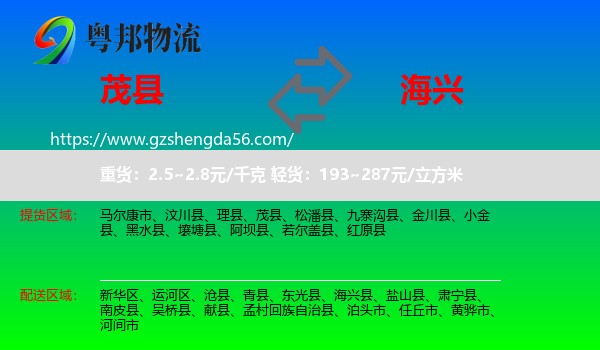 茂县到海兴县物流专线