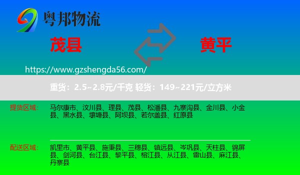 茂县到黄平县物流专线