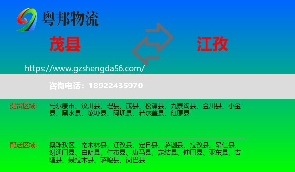 茂县到江孜县物流专线