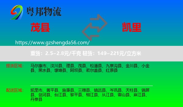 茂县到凯里市物流专线