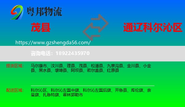 茂县到科尔沁区物流专线