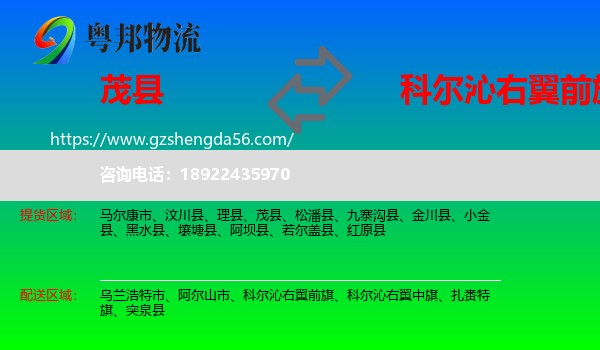 茂县到科尔沁右翼前旗物流专线