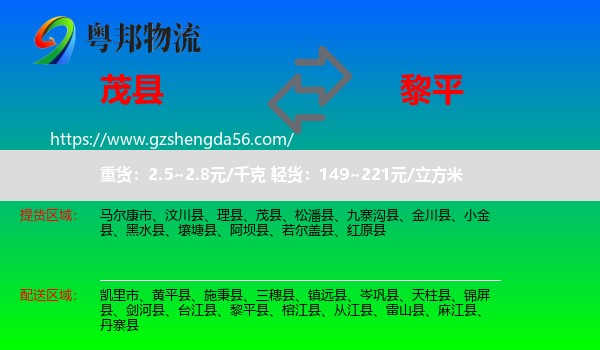 茂县到黎平县物流专线