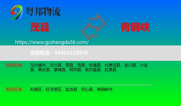 茂县到青铜峡市物流专线