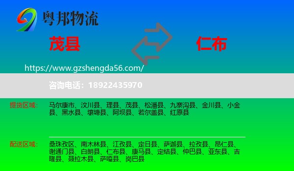 茂县到仁布县物流专线