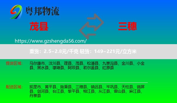 茂县到三穗县物流专线