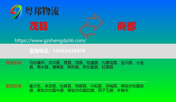 茂县到商都县物流专线