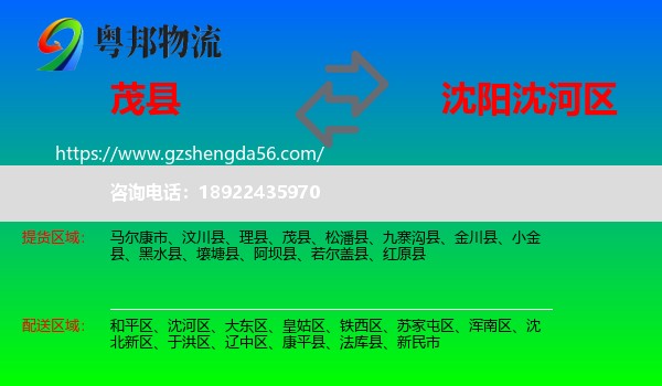 茂县到沈河区物流专线