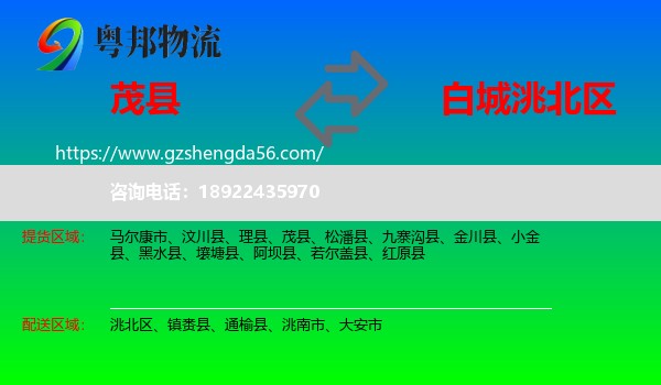 茂县到洮北区物流专线