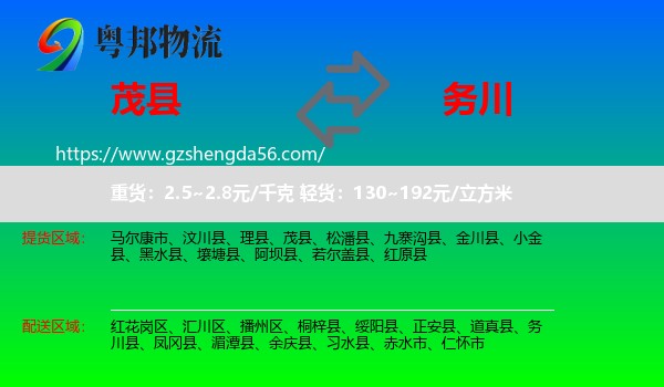 茂县到务川县物流专线