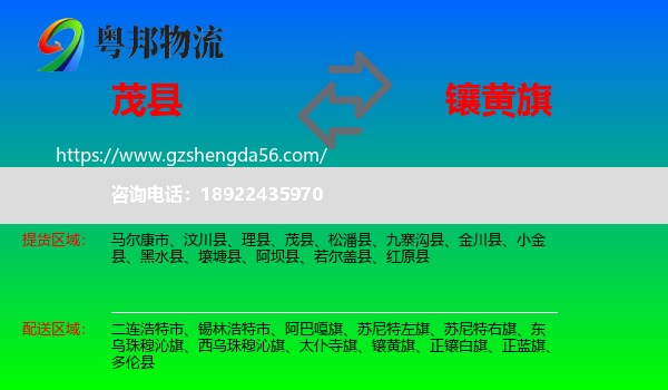 茂县到镶黄旗物流专线