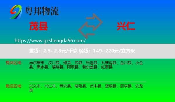 茂县到兴仁市物流专线
