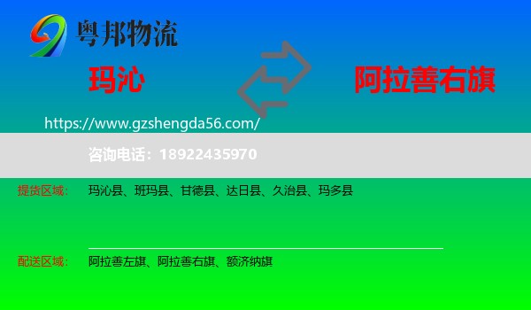玛沁县到阿拉善右旗物流专线