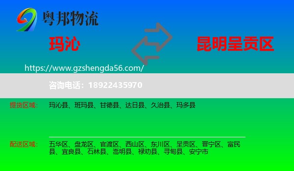 玛沁县到呈贡区物流专线
