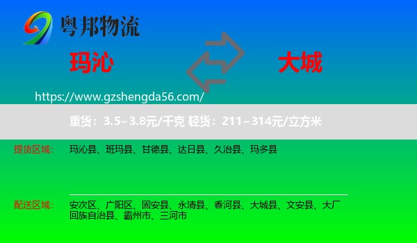 玛沁县到大城县物流专线