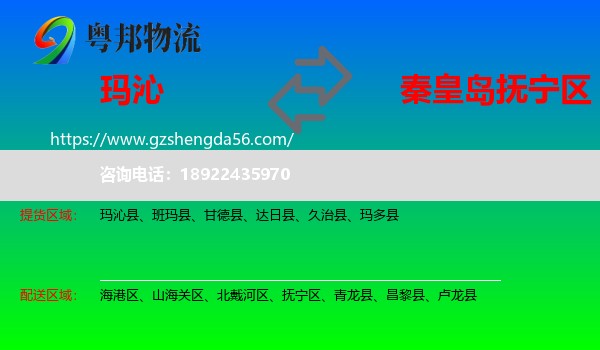 玛沁县到抚宁区物流专线